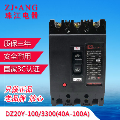 珠江DZ20Y三相塑壳式断路器100安380V3P400a200A160a空气开 关4P