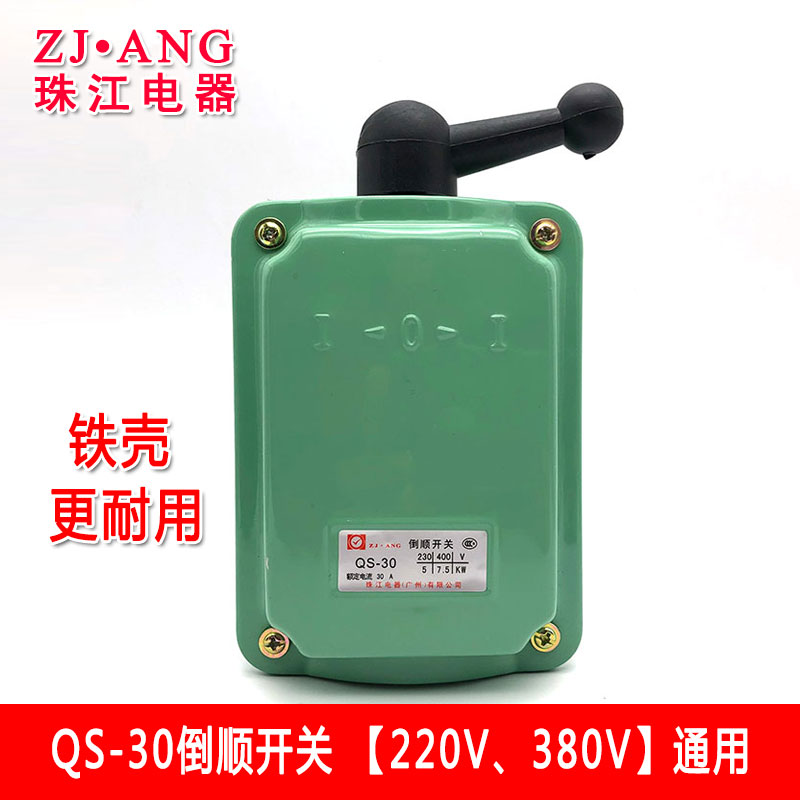 珠江QS-30A倒顺开关防水380v220v三相电机和面机正反转切换开关