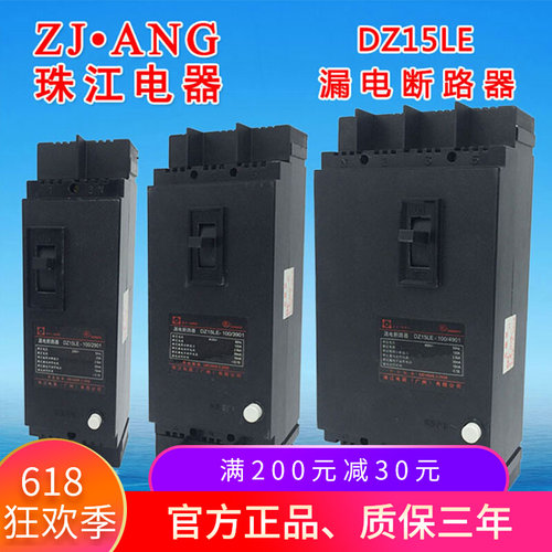 珠江塑壳断路器漏电保护器开关DZ15LE-100/4901 3901 290163A100A