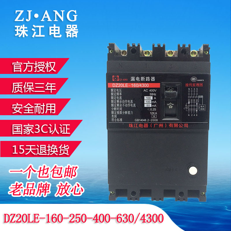 珠江DZ20LE-160-250-400-630/4300三相四线漏电保护器塑壳断路器