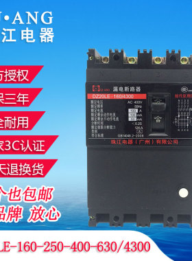 珠江DZ20LE-160-250-400-630/4300三相四线漏电保护器塑壳断路器