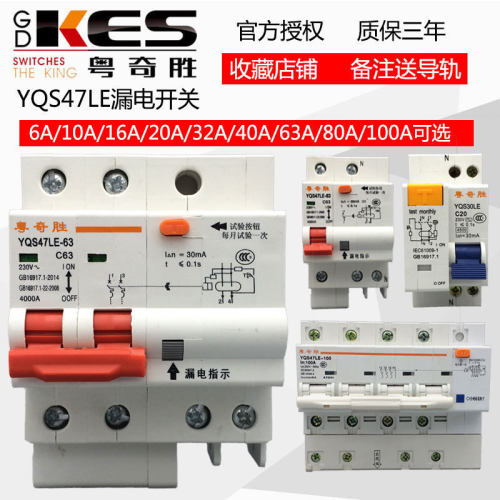 粤奇胜漏电保护器开关空调家用