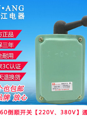广东珠江QS-60A三相倒顺开关380v60a220v和面机电机正反防水转换