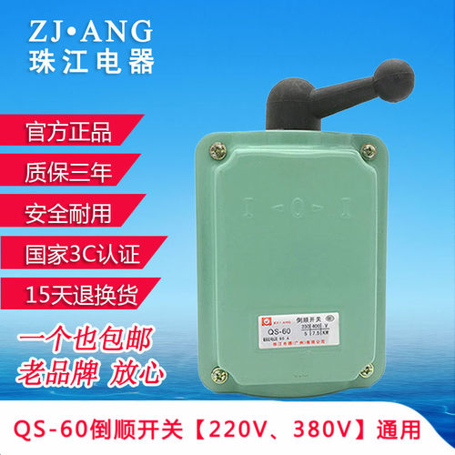 广东珠江qs-60a三相电机倒顺开关