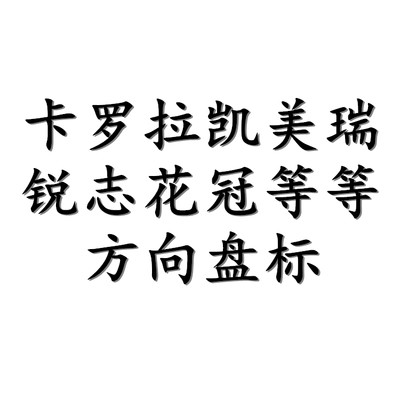 适用于丰田方向盘标 卡罗拉凯美瑞锐志花冠原装车标志 金色标