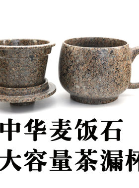 中华麦饭石成人手工茶漏杯