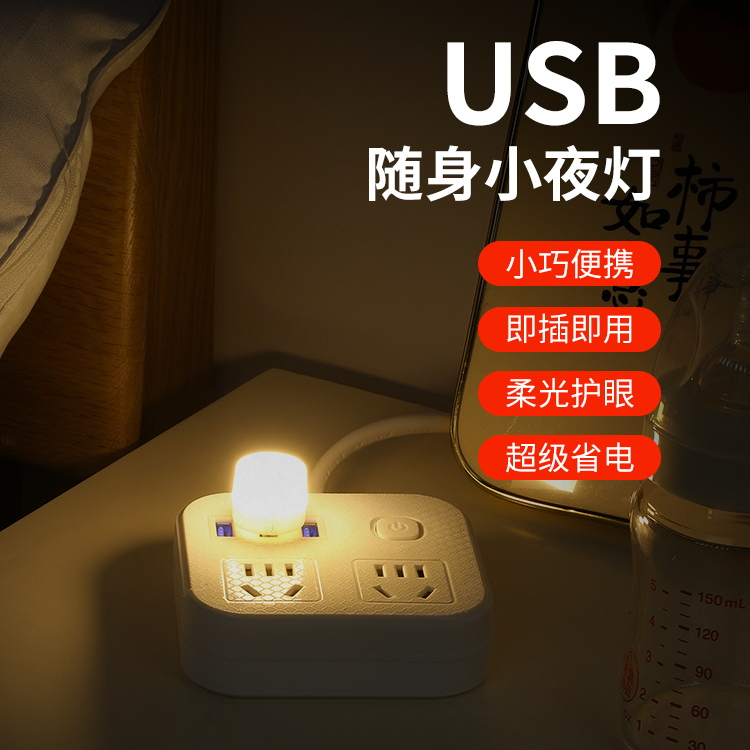 USB灯迷你护眼应急小夜灯家用床头宿舍LED灯移动电源便携式小夜灯