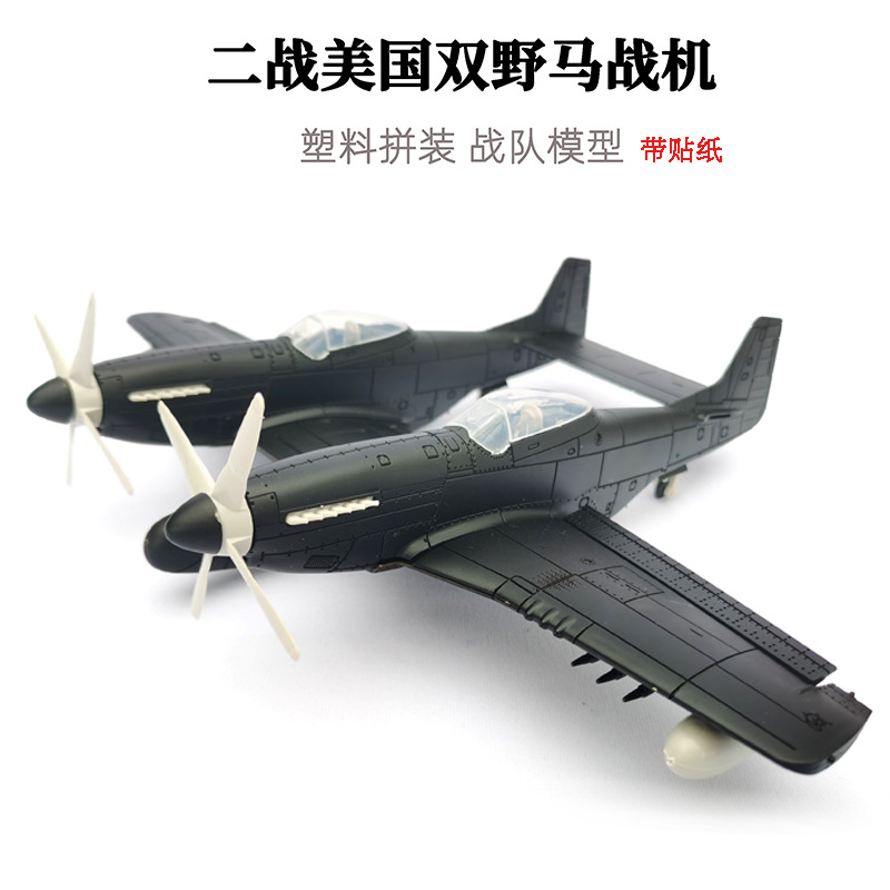 美国F-82双野马战斗机 4色混装 4D正版1/48拼装模型飞机摆件塑料