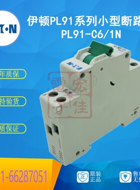 伊顿EATON (金钟穆勒)PL91系列小型断路器PL91-C6/1N原装正品