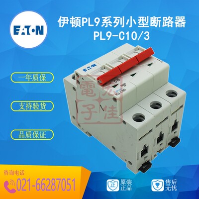 伊顿EATON (金钟穆勒)小型断路器PL9-C10/3原装正品PL9系列