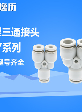 逸历白色Y型三通快插PU气管塑料气动接头PY-4/6/8/10/12/16