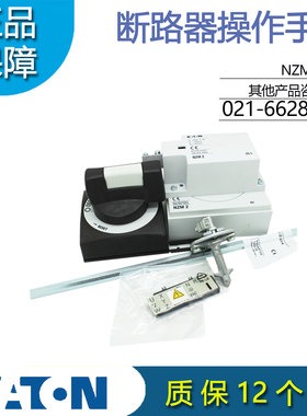 EATON伊顿穆勒NZM2-XS-L左侧安装门联动操作手柄 黑白色 原装正品