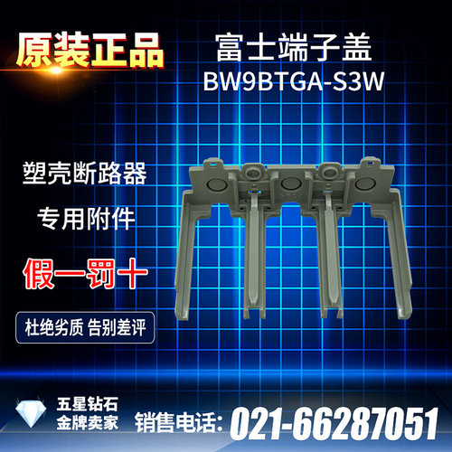 [日本原装]富士断路器端子保护盖 BW9BTGA-S3W  BW9BTAA-S3W