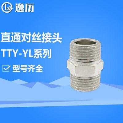 逸历YL铜镀镍直通外牙对丝接头TTY-YLM5-YL1/8-YL1/4-YL3/8-YLG1