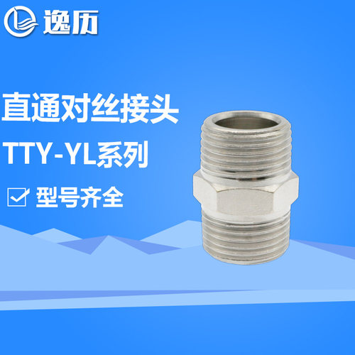 直通外牙对丝接头TTY-YLM5