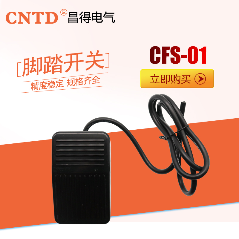 CFS-01昌得脚踏开关1M线2米线