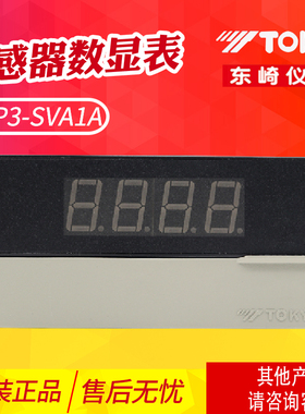 TOKY东崎 传感器专用数显表 DP3-SVA1A /SVA1B AC220V±10% 正品