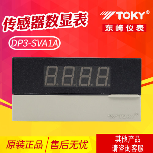 东崎TOKY传感器专用数显表
