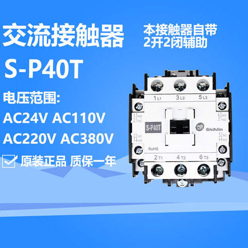 原装正品士林交流接触器S-P40T