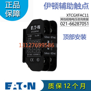 伊顿EATONE系列顶装 1NO1NC 辅助触点模块XTCGXFAC11