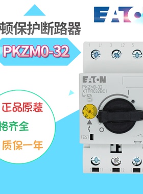 EATON/伊顿穆勒PKZM0-32电动机保护断路器25-32A原装正品XTPR032