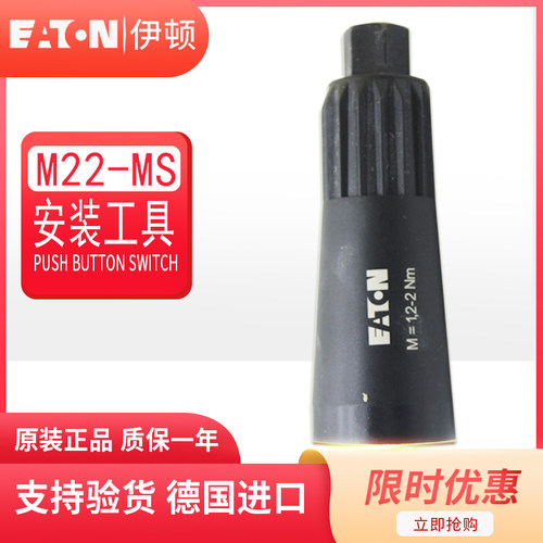 伊顿M22-MS开关按钮安装工具