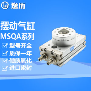 逸历摆台气缸MSQA-10A/20A/30A/50A 180°摆动旋转气缸90°高精度