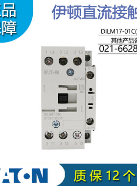 EATON伊顿穆勒直流接触器 DILM17-01C(RDC24) 24-27VDC 现货供应