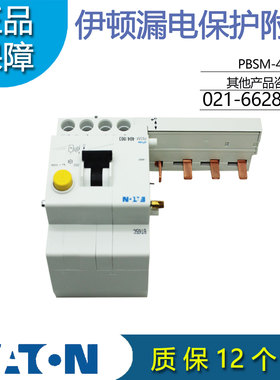 EATON伊顿PBSM-404/003漏电保护附件电磁式40A 4P适用PL9/10订货