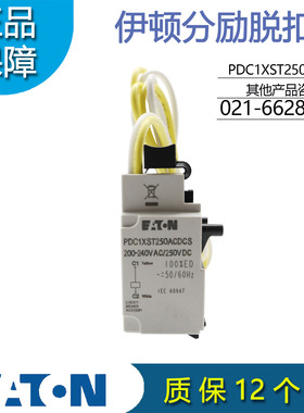 EATON伊顿PDC1XST250ACDCS塑壳分励脱扣器200-240VAC/250VDC 订货