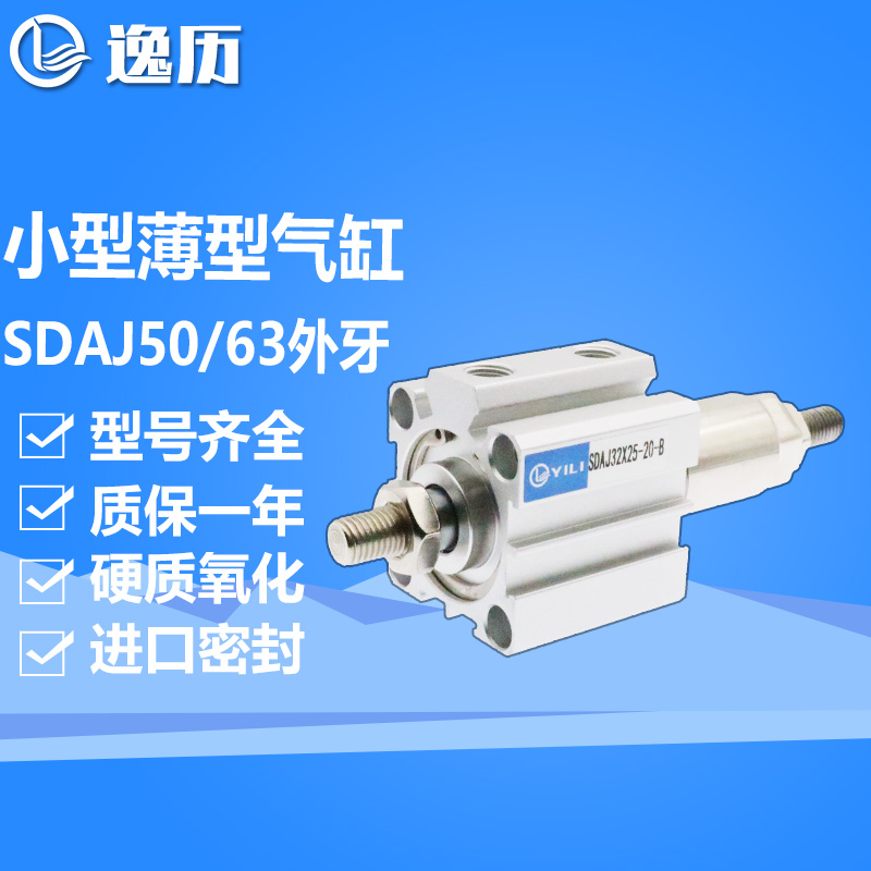 逸历外牙行程可调薄型气缸SDAJ50/63X20/30/40/50/100-20/50-S-B