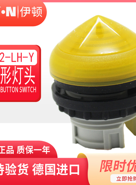 EATON伊顿穆勒 锥形指示灯头 M22-LH-Y 黄色 德国原装 进口 现货