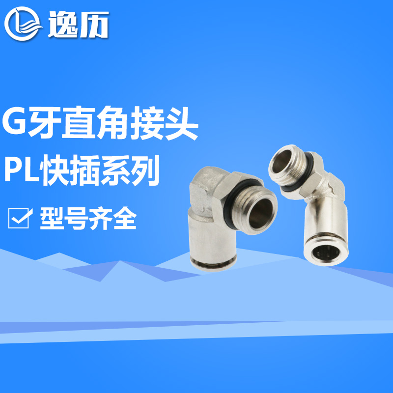 逸历全铜镀镍直角G牙外螺纹快插接头TKC-PL4/6/8/12/14-01/02/03G