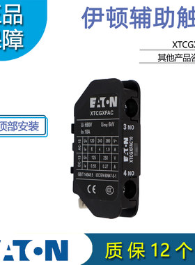 EATON伊顿穆勒XTCGXFAC10接触器顶装辅助触点模块 1NO E系列正品