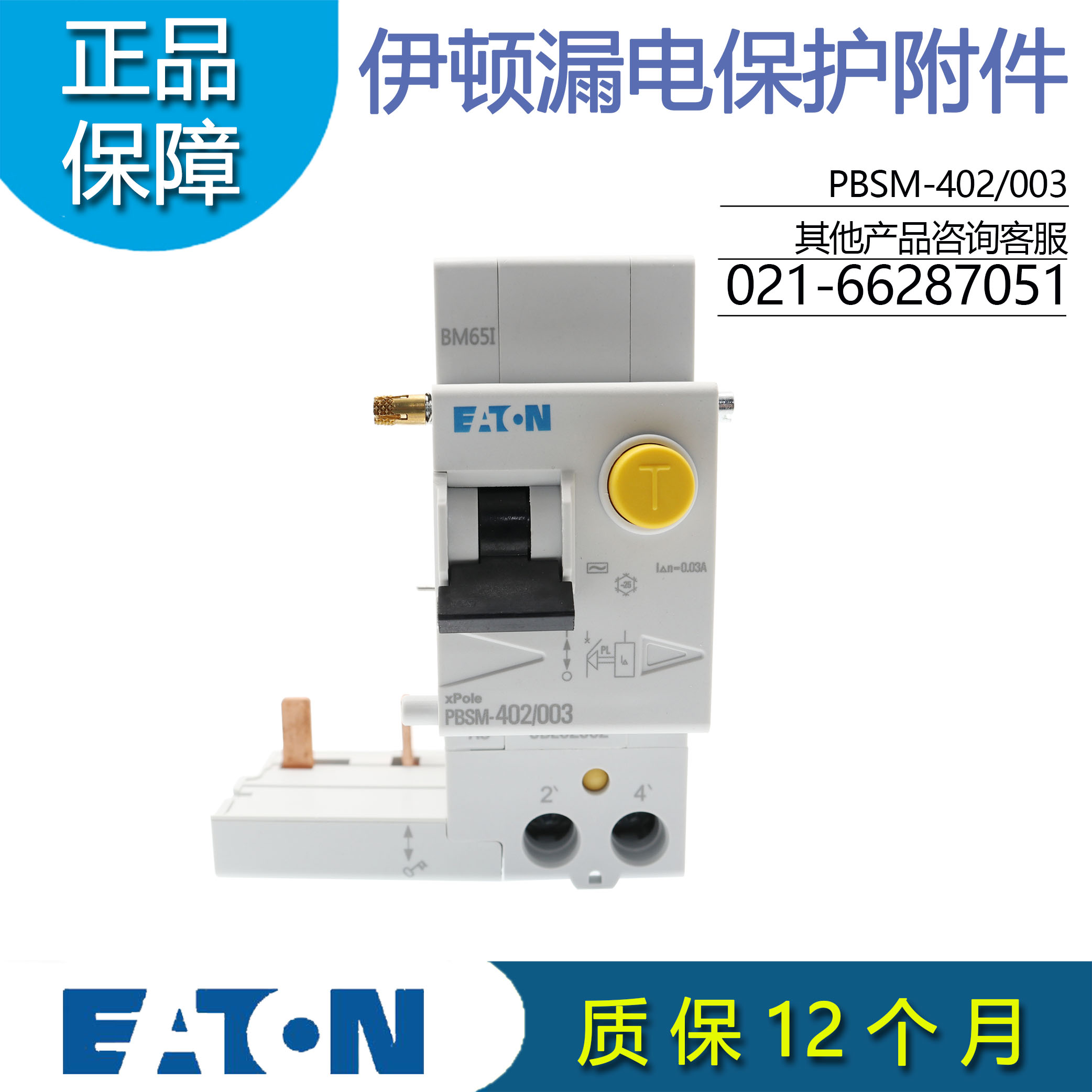 伊顿PBSM-402/003漏电保护附件