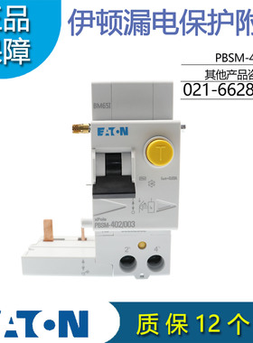 EATON伊顿PBSM-402/003漏电保护附件电磁式40A 2P适用PL9/10订货