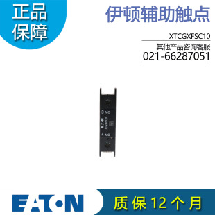 伊顿EATON 辅助触点 XTCGXFSC10/01 常开/常闭 顶装紧凑原装正品