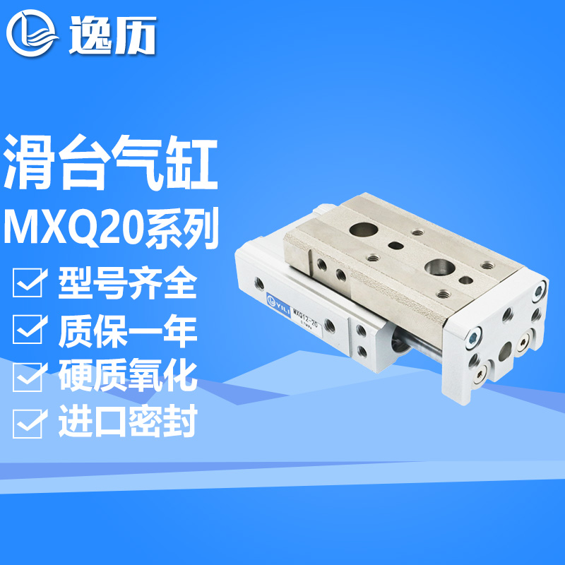 逸历气动滑台气缸MXQ20-10/20/30/40/50/75/100/125/150