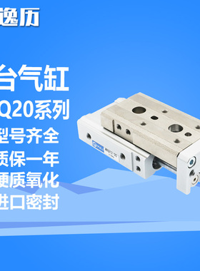 逸历气动滑台气缸MXQ20-10/20/30/40/50/75/100/125/150