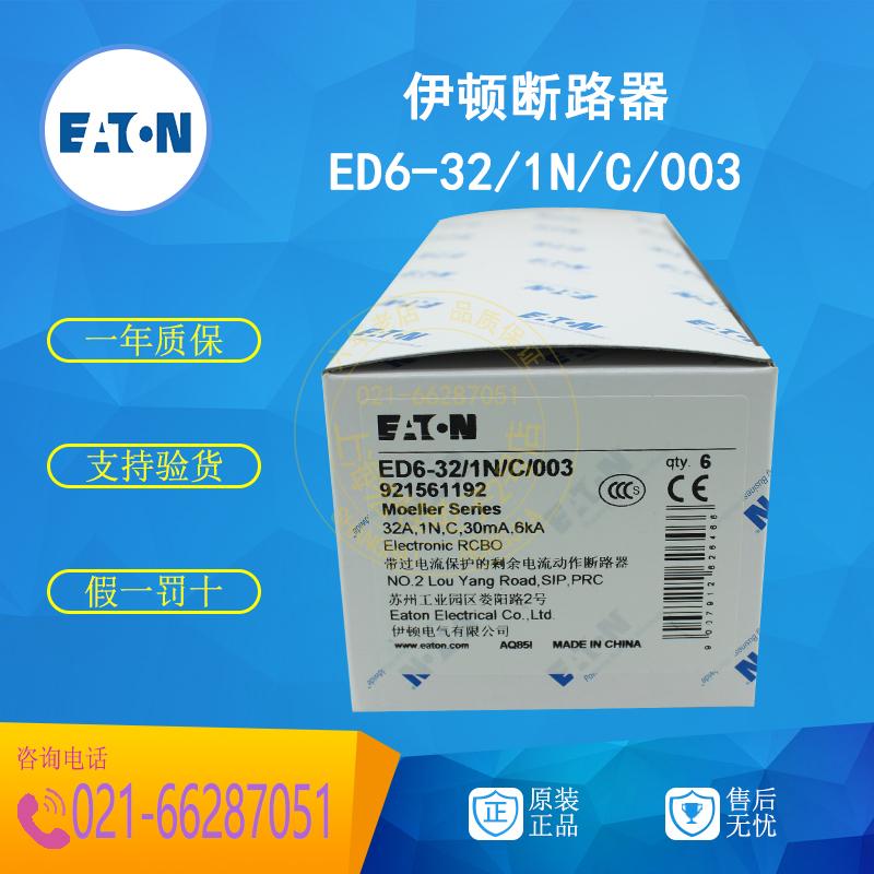 伊顿EATON带过载保护漏电断路器 ED6-32/1N/C/003  32A  1P+N正品