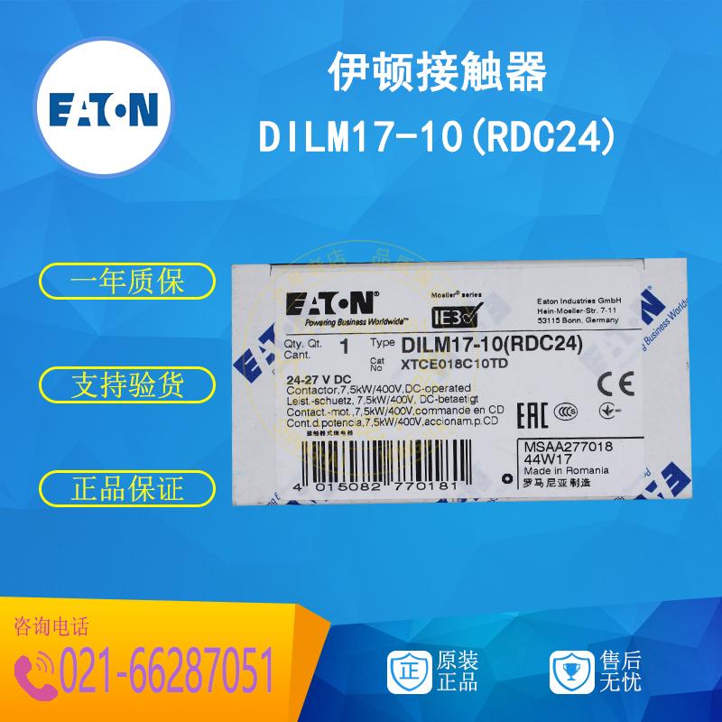 伊顿EATON直流接触器DILM17-10(RDC24)24-27V一常开1NO原装正品