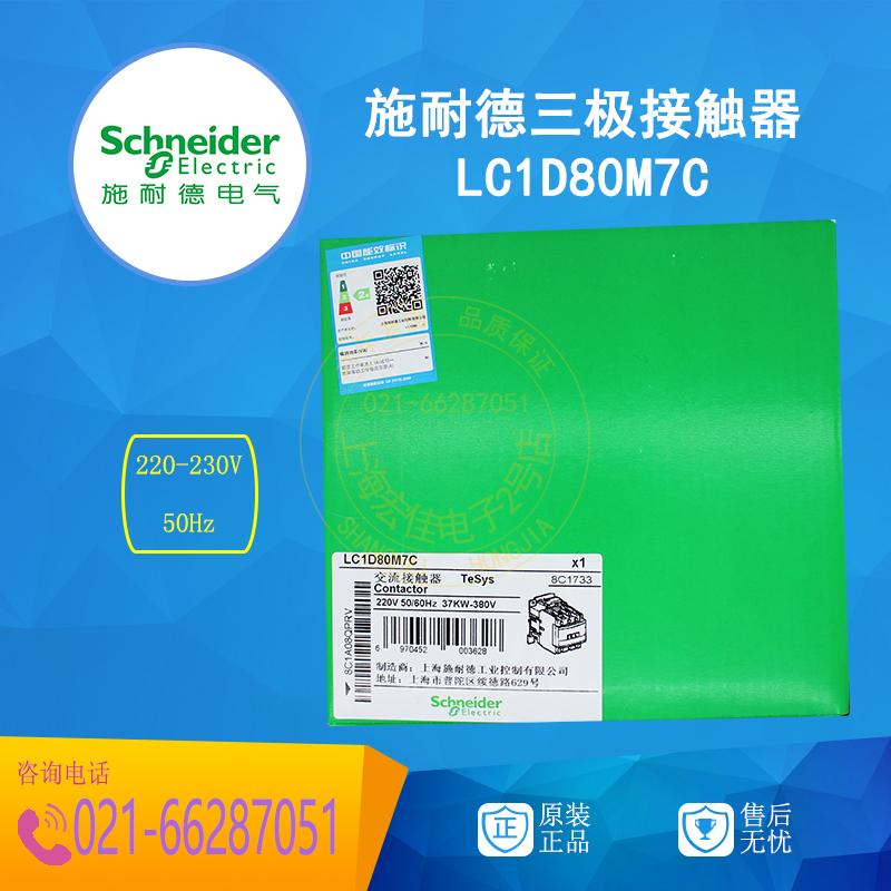 施耐德 三极交流接触器 LC1D80M7C 80A  AC220V 50Hz 原装正品