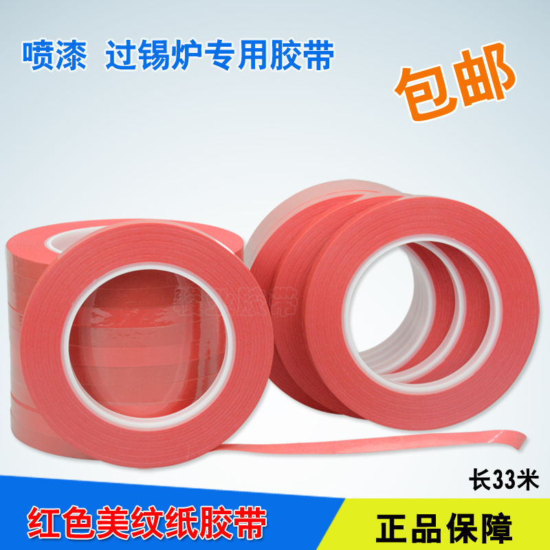 红色烤漆遮蔽PVC美纹纸胶带