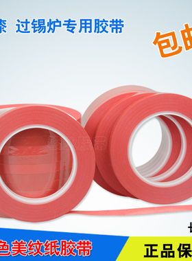 红色美纹纸胶带耐300度高温胶带烤漆喷漆线遮蔽胶PVC红美纹纸胶带
