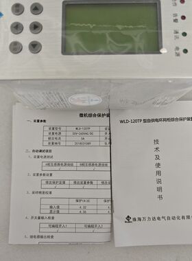珠海万力达WLD-120TP环网柜综合保护装置 型号WL