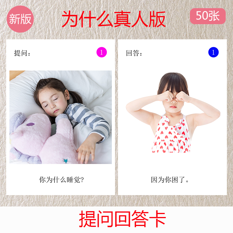 提问回答/为什么/什么时候卡片 自闭症儿童aba康复训练教具真人