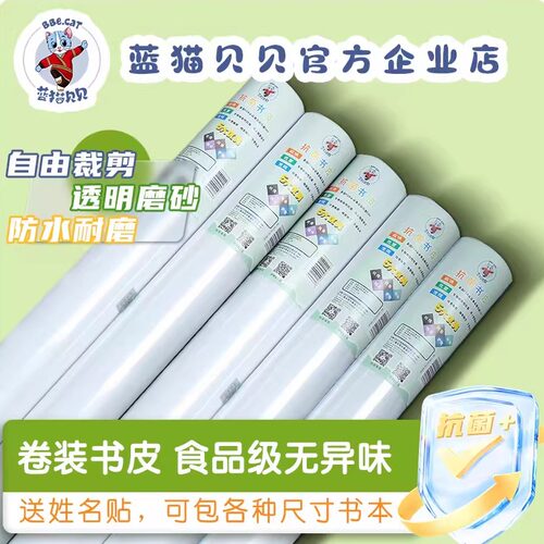蓝猫贝贝抗菌自粘包书膜书皮中小学生全套透明磨砂10米卷装包书皮