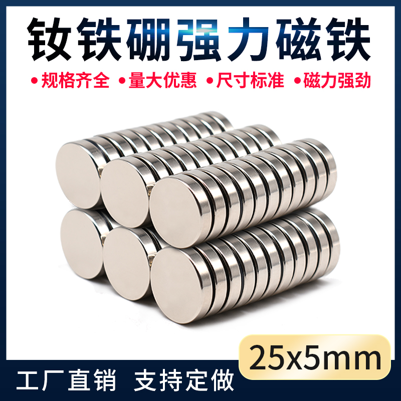 D25X5mm强力磁铁 钕铁硼强磁 磁钢 磁铁强磁贴 超强吸铁石 磁铁片