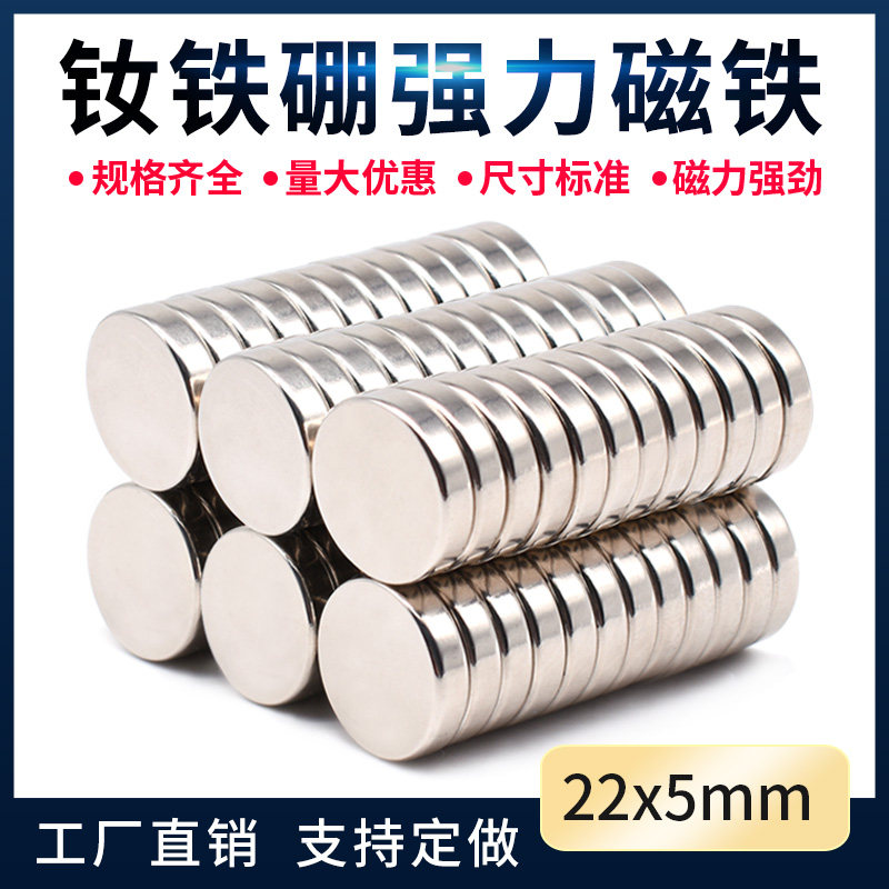 D22X5mm强力磁铁 高强力强磁 圆形磁铁 超强吸铁石磁铁片钕磁铁