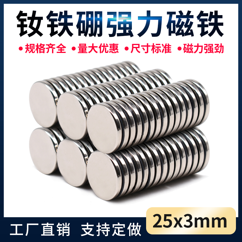 D25X3mm强力磁铁强磁铁 圆形高强力磁铁 强磁 钕磁铁超强力吸铁石